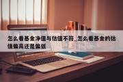 怎么看基金净值与估值不符_怎么看基金的估值偏高还是偏低