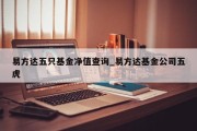 易方达五只基金净值查询_易方达基金公司五虎