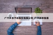 广汽长丰汽车股份有限公司_广汽长丰股票