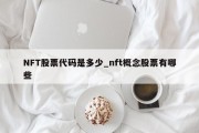 NFT股票代码是多少_nft概念股票有哪些