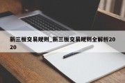 新三板交易规则_新三板交易规则全解析2020