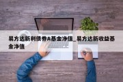 易方达新利债券A基金净值_易方达新收益基金净值