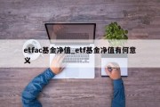 etfac基金净值_etf基金净值有何意义