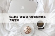 601166_601166兴业银行股票东方财富网