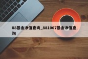 88基金净值查询_881007基金净值查询