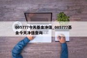 005777今天基金净值_005777基金今天净值查询