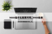 9888是什么股票代码_9988股票