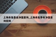 上海赤兔基金净值查询_上海赤兔基金净值查询官网