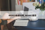 002018股票代码_002081股价