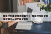 成都住房租赁交易服务平台_成都住房租赁交易服务平台房产经济备案