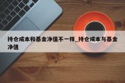 持仓成本和基金净值不一样_持仓成本与基金净值