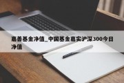 嘉善基金净值_中国基金嘉实沪深300今日净值