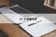 17_17点是几点