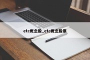 etc概念股_etc概念股票