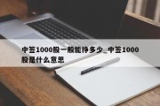 中签1000股一般能挣多少_中签1000股是什么意思