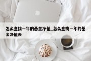 怎么查找一年的基金净值_怎么查找一年的基金净值表