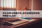 北京光线影业股票代码_北京光线影业和光线传媒是什么关系