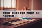 招商瑞泽一年持有基金净值_招商瑞泽一年持有期混合基金