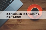 股票代码834242_股票代码834开头的是什么股票啊