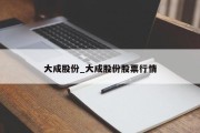 大成股份_大成股份股票行情