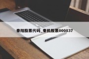 秦阳股票代码_秦机股票000837