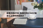 股票代码4742_股票代码478457福吉汇上市时间是多少