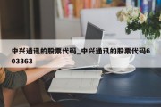 中兴通讯的股票代码_中兴通讯的股票代码603363