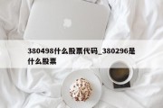 380498什么股票代码_380296是什么股票