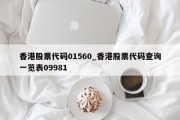 香港股票代码01560_香港股票代码查询一览表09981