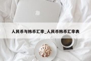 人民币与韩币汇率_人民币韩币汇率表