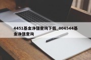 4451基金净值查询下载_004544基金净值查询