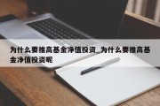 为什么要推高基金净值投资_为什么要推高基金净值投资呢