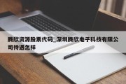 腾欣资源股票代码_深圳腾欣电子科技有限公司待遇怎样