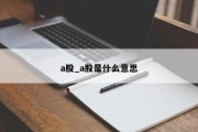 a股_a股是什么意思