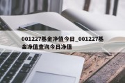 001227基金净值今日_001227基金净值查询今日净值