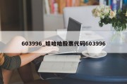 603996_娃哈哈股票代码603996