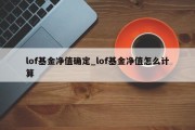 lof基金净值确定_lof基金净值怎么计算