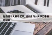 越南盾与人民币汇率_越南盾与人民币汇率最近趋势