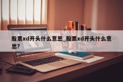 股票xd开头什么意思_股票xd开头什么意思?