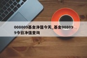 008009基金净值今天_基金008099今日净值查询