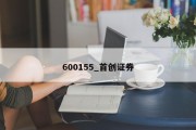 600155_首创证券