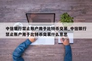 中信银行禁止账户用于比特币交易_中信银行禁止账户用于比特币交易什么意思