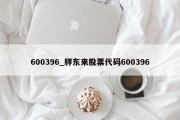 600396_胖东来股票代码600396