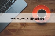 600131_600131国网信通股吧