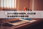 161219基金净值查询_161219基金净值查询今天最新净值