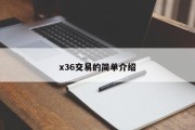 x36交易的简单介绍