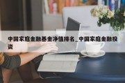 中国家庭金融基金净值排名_中国家庭金融投资