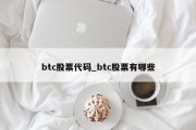 btc股票代码_btc股票有哪些