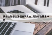 民生金融基金净值查询入口_民生精选基金净值