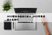 2019基金净值排行前十_2019年基金前十名排行